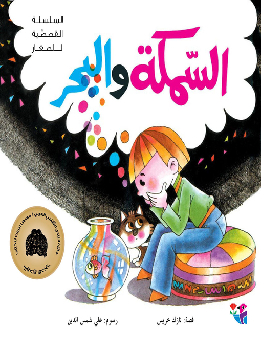 Cover of السمكة والبحر